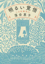 画像をギャラリービューアに読み込む, ＃落合 恵子 ＃明るい覚悟　こんな時代に ｵﾁｱｲｹｲｺ | Keiko Ochiai :9784022517005
