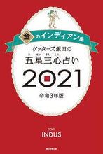 画像をギャラリービューアに読み込む, ＃ゲッターズ 飯田 ＃’２１　五星三心占い　金のインディアン座 ｹﾞﾂﾀ-ｽﾞｲｲﾀﾞ | Getters Iida :9784022517036
