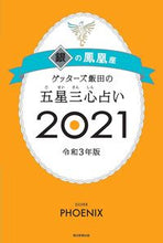 画像をギャラリービューアに読み込む, ＃ゲッターズ 飯田 ＃’２１　五星三心占い　銀の鳳凰座 ｹﾞﾂﾀ-ｽﾞｲｲﾀﾞ | Getters Iida :9784022517067
