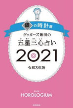 画像をギャラリービューアに読み込む, ＃ゲッターズ 飯田 ＃’２１　五星三心占い　銀の時計座 ｹﾞﾂﾀ-ｽﾞｲｲﾀﾞ | Getters Iida :9784022517081
