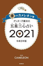 Load image into Gallery viewer, ＃ゲッターズ 飯田 ＃’２１　五星三心占い　金のカメレオン座 ｹﾞﾂﾀ-ｽﾞｲｲﾀﾞ | Getters Iida :9784022517098
