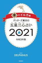 画像をギャラリービューアに読み込む, ＃ゲッターズ 飯田 ＃’２１　五星三心占い　金のイルカ座 ｹﾞﾂﾀ-ｽﾞｲｲﾀﾞ | Getters Iida :9784022517111
