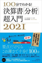 画像をギャラリービューアに読み込む, ＃佐伯　良隆　著 ＃’２１　決算書「分析」超入門 ｻｴｷﾖｼﾀｶ :9784022517166
