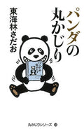 #東海林さだお #パンダの丸かじり