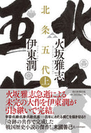 #火坂雅志 #北条五代上