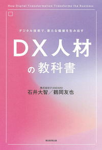 ＃石井　大智　著 ＃ＤＸ人材の教科書 ｲｼｲﾀﾞｲﾁ :9784022517548