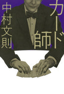 #中村文則 #カード師
