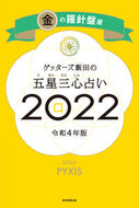 #ゲッターズ飯田 #’２２五星三心占い金の羅針盤座