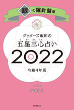 画像をギャラリービューアに読み込む, ＃ゲッターズ飯田 ＃’２２　五星三心占い　銀の羅針盤座 ｹﾞﾂﾀ-ｽﾞｲｲﾀﾞ | Getters Iida :9784022517722
