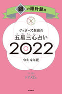 #ゲッターズ飯田 #’２２五星三心占い銀の羅針盤座