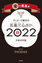 Load image into Gallery viewer, #ゲッターズ飯田 #’２２五星三心占い金の鳳凰座
