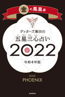 #ゲッターズ飯田 #’２２五星三心占い金の鳳凰座