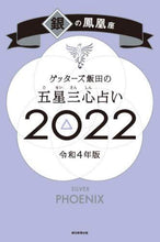 画像をギャラリービューアに読み込む, ＃ゲッターズ飯田 ＃’２２　五星三心占い　銀の鳳凰座 ｹﾞﾂﾀ-ｽﾞｲｲﾀﾞ | Getters Iida :9784022517760
