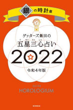 画像をギャラリービューアに読み込む, ゲッターズ飯田 / ’２２五星三心占い銀の時計座
