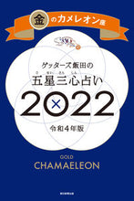 画像をギャラリービューアに読み込む, ＃ゲッターズ飯田 ＃’２２　五星三心占い　金のカメレオン座 ｹﾞﾂﾀ-ｽﾞｲｲﾀﾞ | Getters Iida :9784022517791

