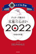 Load image into Gallery viewer, ＃ゲッターズ飯田 ＃’２２　五星三心占い　銀のイルカ座 ｹﾞﾂﾀ-ｽﾞｲｲﾀﾞ | Getters Iida :9784022517821
