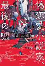 画像をギャラリービューアに読み込む, 森晶麿 / 偽恋愛小説家、最後の嘘
