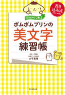 #大平恵理 #前向きになれるポムポムプリンの美文字練習