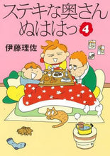 画像をギャラリービューアに読み込む, 伊藤理佐 / ステキな奥さんぬははっ４
