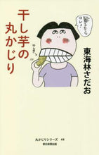 画像をギャラリービューアに読み込む, 東海林さだお / 干し芋の丸かじり
