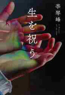 李琴峰 / 生を祝う