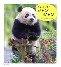 画像をギャラリービューアに読み込む, 日本パンダ保護協会 / ずっとだいすきシャンシャン
