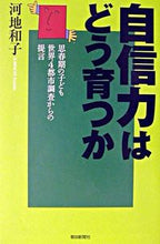 画像をギャラリービューアに読み込む, ＃河地　和子 ＃自信力はどう育つか　思春期の子ども世界４ ｶﾜﾁｶｽﾞｺ :9784022598264
