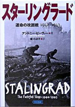 Load image into Gallery viewer, ＃Ａ．ビーヴァー　著 ＃スターリングラード　運命の攻囲戦１９４２ ﾋﾞ-ｳﾞｱ-ｱﾝﾄﾆ-A :9784022614773
