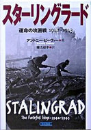 #Ａ．ビーヴァー #スターリングラード運命の攻囲戦１９４２
