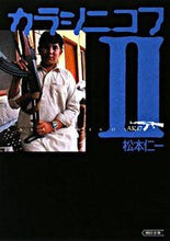 Load image into Gallery viewer, ＃松本　仁一　著 ＃カラシニコフ　　　２ ﾏﾂﾓﾄｼﾞﾝｲﾁ :9784022615756
