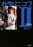 #松本仁一 #カラシニコフ２