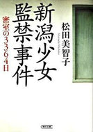 #松田美智子 #新潟少女監禁事件密室の３３６４日