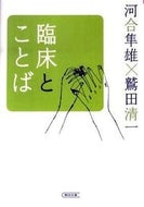 #河合隼雄 #臨床とことば