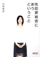 #小林美佳 #性犯罪被害にあうということ