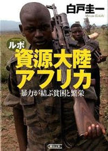 画像をギャラリービューアに読み込む, ＃白戸　圭一　著 ＃ルポ　資源大陸アフリカ　暴力が結ぶ貧困と ｼﾗﾄｹｲｲﾁ :9784022617187
