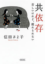 画像をギャラリービューアに読み込む, ＃信田　さよ子　著 ＃共依存　苦しいけれど、離れられない ﾉﾌﾞﾀｻﾖｺ :9784022617248
