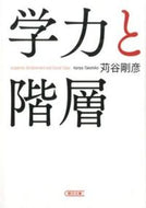 #苅谷剛彦 #学力と階層