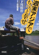 #下川裕治 #週末アジアでちょっと幸せ
