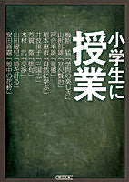 画像をギャラリービューアに読み込む, ＃河合　隼雄　編著 ＃小学生に授業 ｶﾜｲﾊﾔｵ :9784022617460
