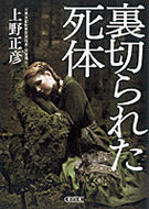 #上野正彦 #裏切られた死体