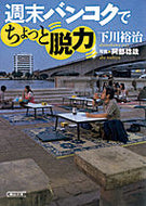 #下川裕治 #週末バンコクでちょっと脱力