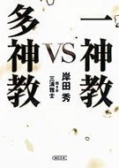 #岸田秀 #一神教ｖｓ多神教