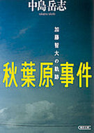 #中島岳志 #秋葉原事件加藤智大の軌跡