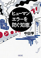 画像をギャラリービューアに読み込む, ＃中田　亨　著 ＃ヒューマンエラーを防ぐ知恵 ﾅｶﾀﾄｵﾙ :9784022617699
