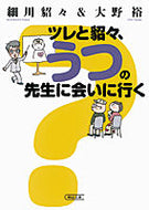 #細川貂々 #ツレと貂々、うつの先生に会いに行く