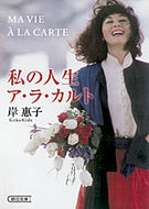 #岸惠子 #私の人生ア・ラ・カルト