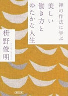#枡野俊明 #禅の作法に学ぶ美しい働き方とゆたかな人生