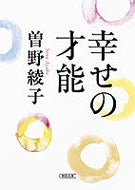 #曽野綾子 #幸せの才能