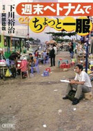 #下川裕治 #週末ベトナムでちょっと一服