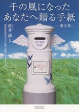 画像をギャラリービューアに読み込む, ＃新井　満　監修 ＃千の風になったあなたへ贈る手紙　第２章 ｱﾗｲﾏﾝ :9784022617903
